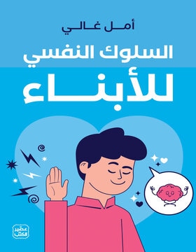 السلوك النفسي للأبناء